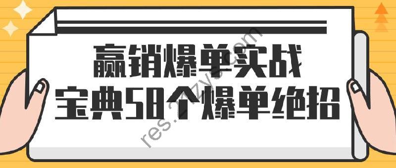 赢销爆单实战宝典58个爆单绝招