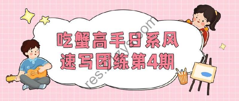 吃蟹高手日系风速写团练第4期