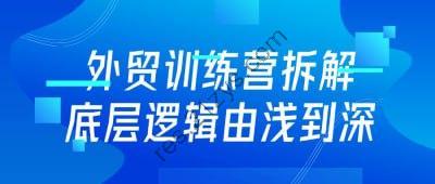 外贸训练营拆解底层逻辑由浅到深