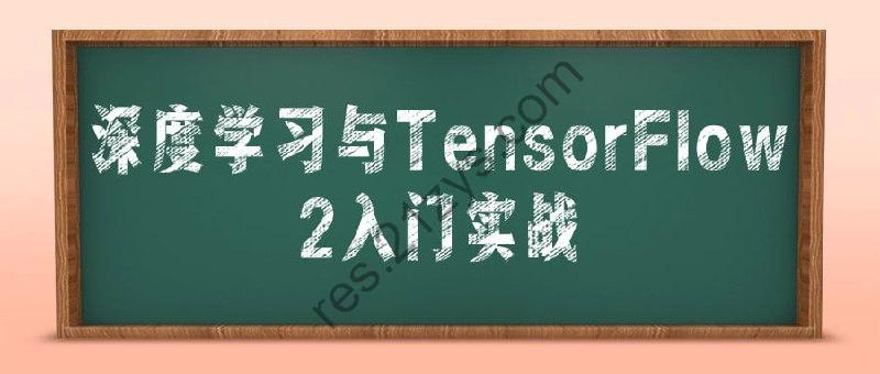 深度学习与TensorFlow2入门实战