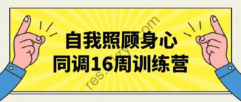 自我照顾身心同调16周训练营