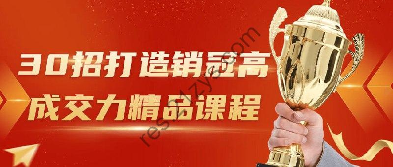 30招打造销冠高成交力精品课程