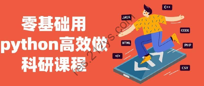 零基础用python高效做科研课程