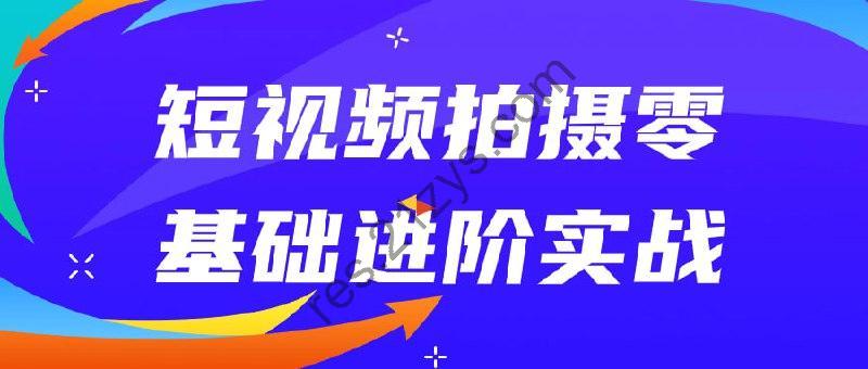 短视频拍摄零基础进阶实战