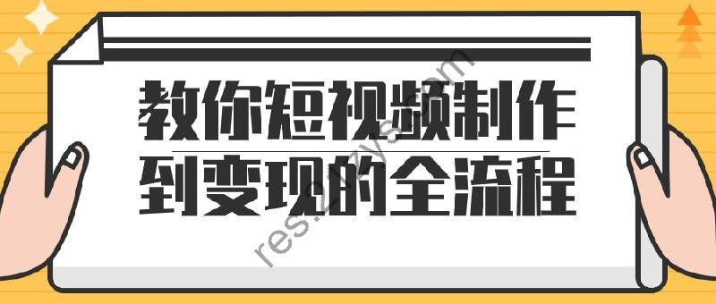 教你短视频制作到变现的全流程