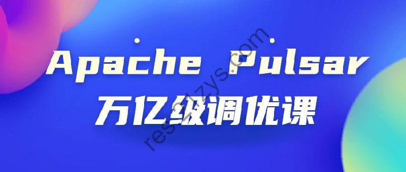 Apache Pulsar万亿级调优课