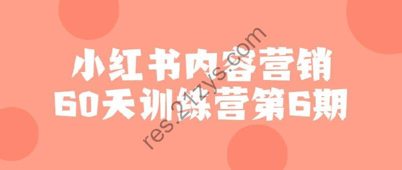 小红书内容营销60天训练营第6期