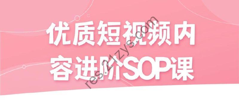 优质短视频内容进阶SOP课