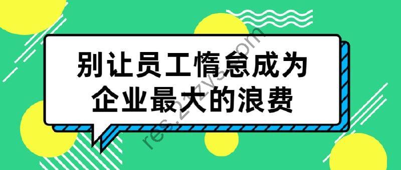 别让员工惰怠成为企业最大的浪费