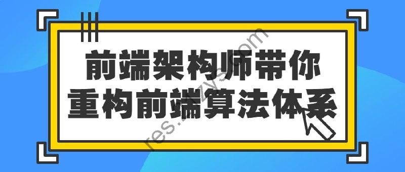 前端架构师带你重构前端算法体系