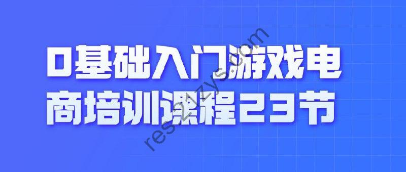 0基础入门游戏电商培训课程23节