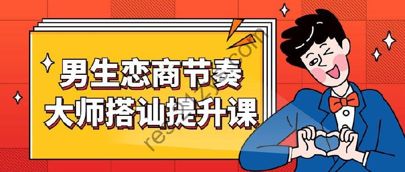 男生恋商节奏大师搭讪提升课