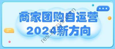 商家团购自运营2024新方向