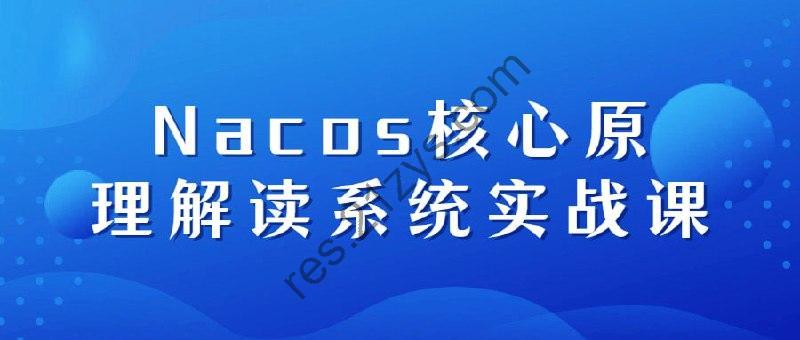 Nacos核心原理解读系统实战课