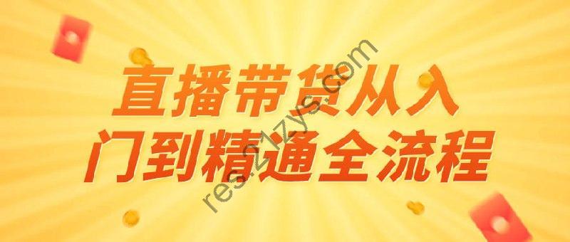 直播带货从入门到精通全流程