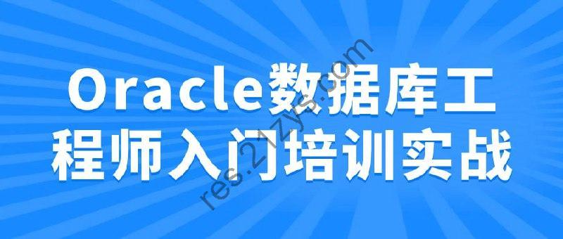 Oracle数据库工程师入门培训实战