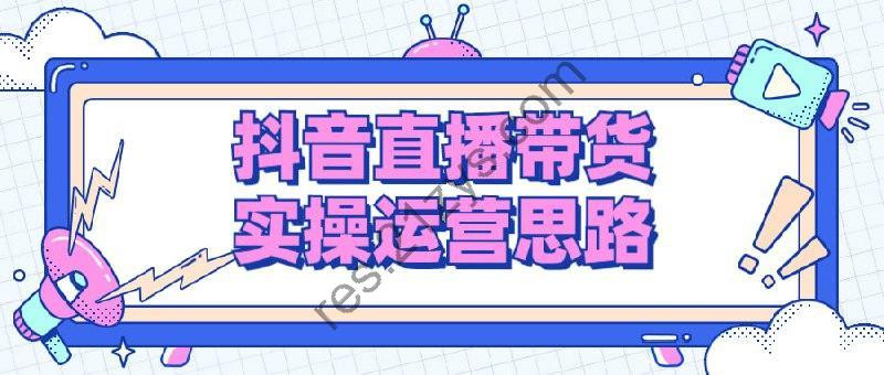抖音直播带货实操运营思路