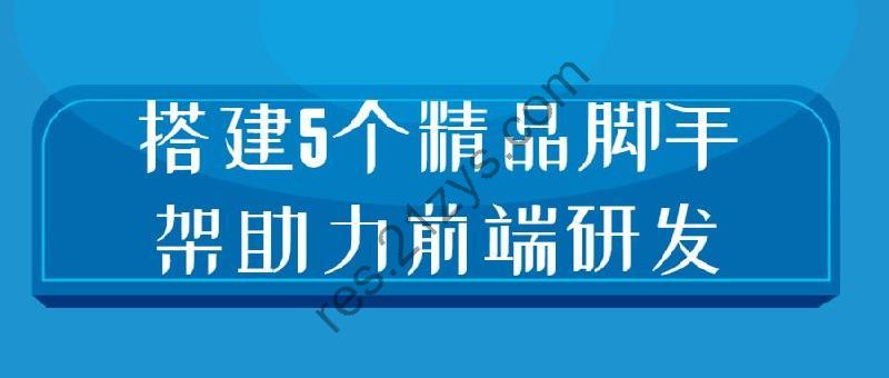 搭建5个精品脚手架助力前端研发