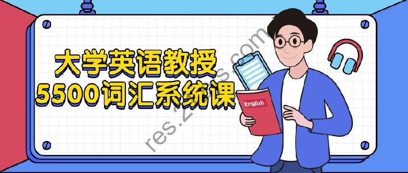 大学英语教授5500词汇系统课