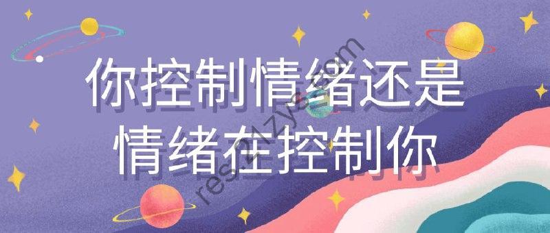 你控制情绪还是情绪在控制你