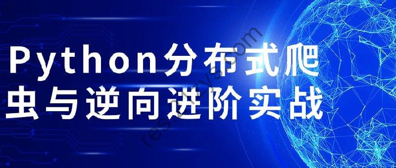 Python分布式爬虫与逆向进阶实战