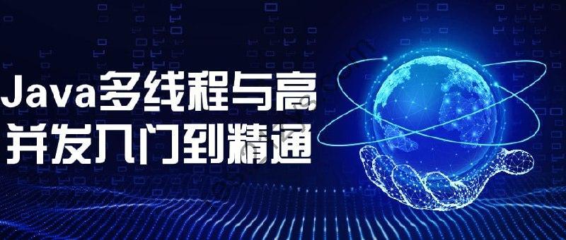 Java多线程与高并发入门到精通