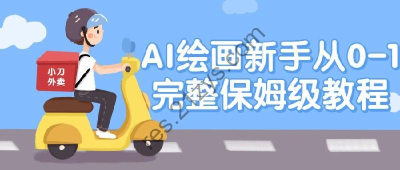 AI绘画新手从0-1完整保姆级教程