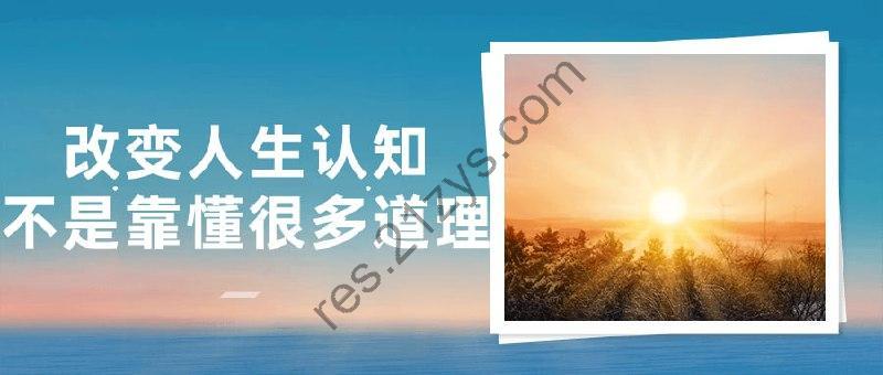 改变人生认知不是靠懂很多道理