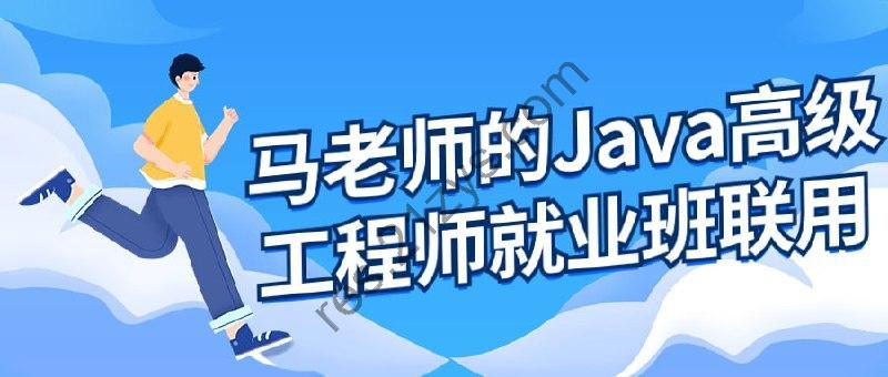 马老师的Java高级工程师就业班