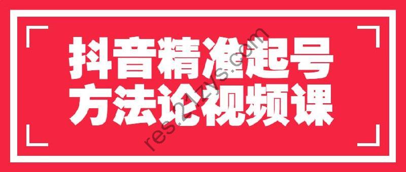 抖音精准起号方法论视频课