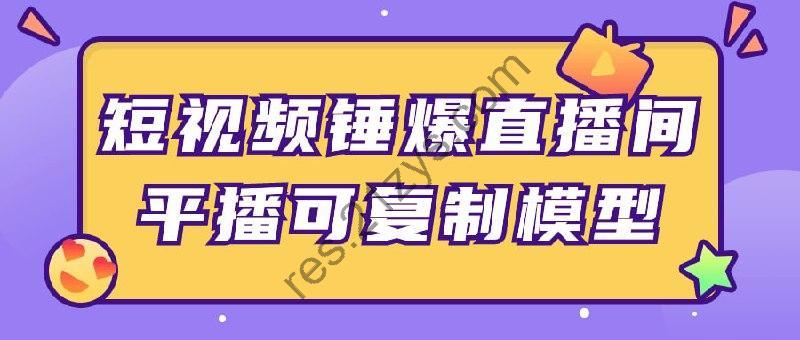 短视频锤爆直播间平播可复制模型