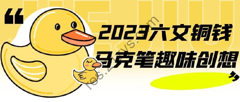 2023六文铜钱马克笔趣味创想