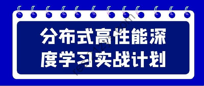 分布式高性能深度学习实战计划