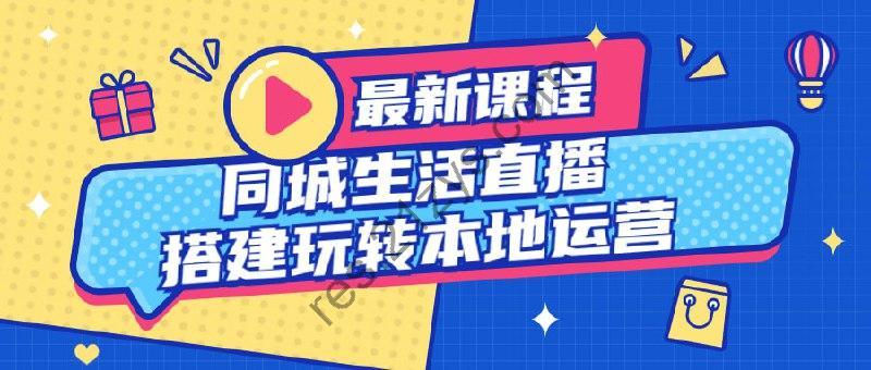 同城生活直播搭建玩转本地运营