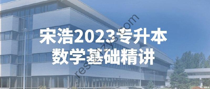 宋浩2023专升本数学基础精讲