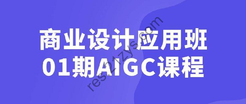 商业设计应用班01期AIGC课程