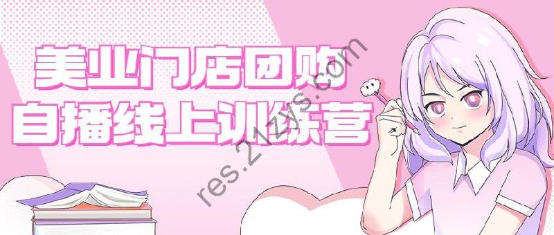 美业门店团购自播线上训练营