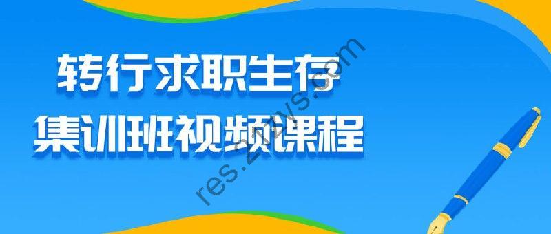 转行求职生存集训班视频课程