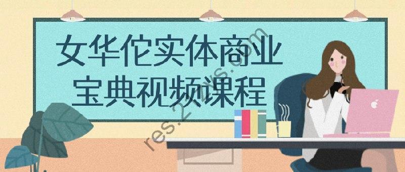 女华佗实体商业宝典视频课程