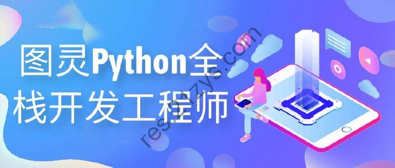 图灵Python全栈开发工程师
