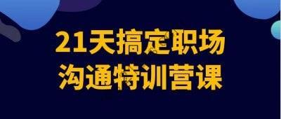 21天搞定职场沟通特训营课