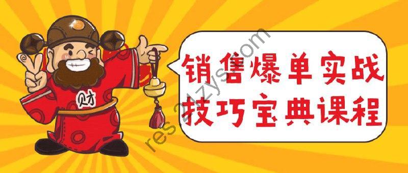 销售爆单实战技巧宝典课程