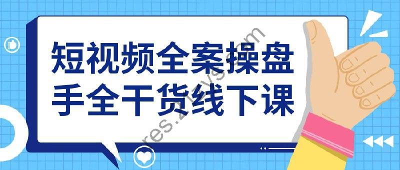 短视频全案操盘手全干货线下课