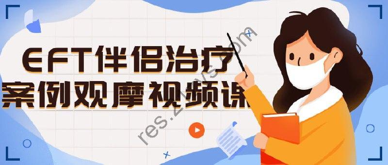 EFT伴侣治疗案例观摩视频课