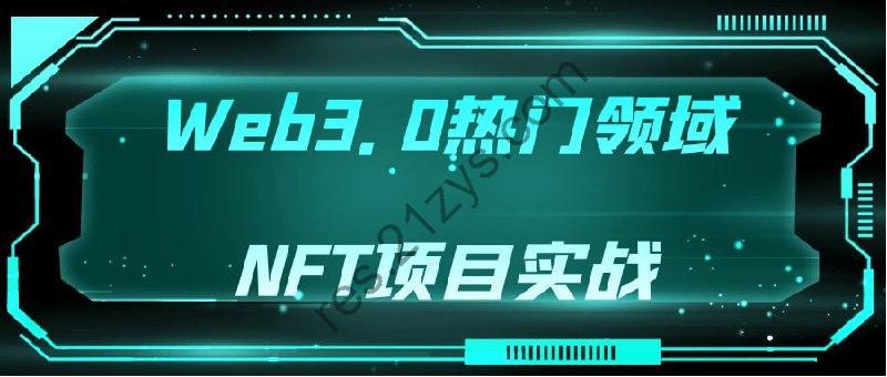 Web3.0热门领域NFT项目实战