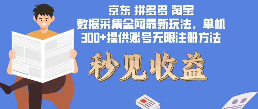 （12840期）数据采集最新玩法单机300+脚本无限开 有无限注册账号的方法免费送可开…