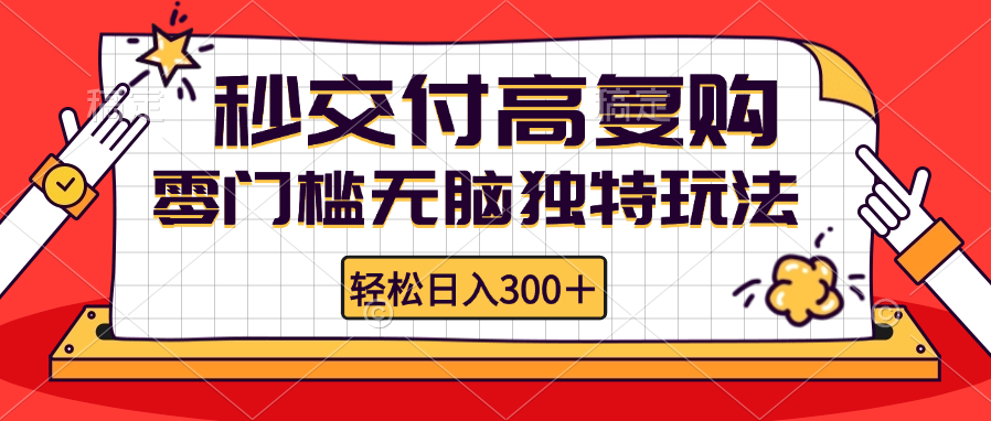 （12839期）零门槛无脑独特玩法 轻松日入300+秒交付高复购 矩阵无上限