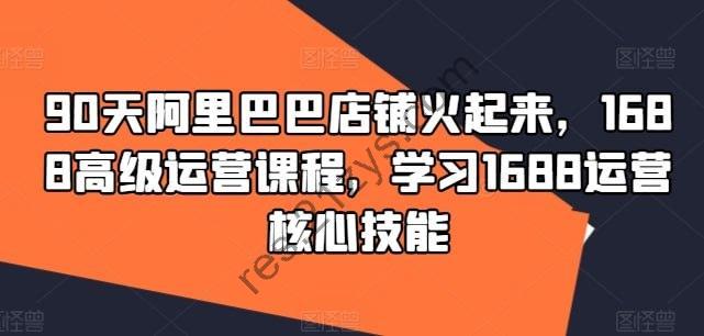 1688高级运营课 学习核心技能