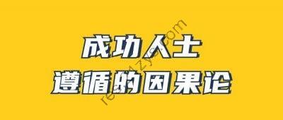 男哥《成功人士遵循的因果论》