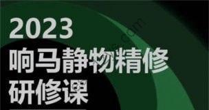 响马学院2023静物精修研修课